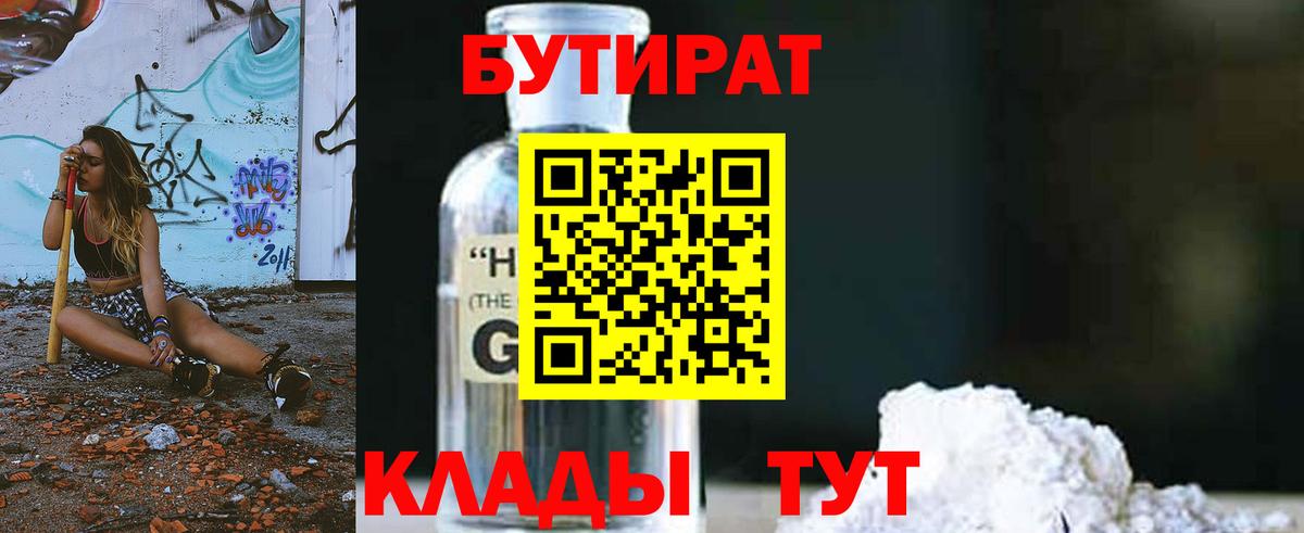 Новотроицк  Бутират GHB  Вход с VPN 