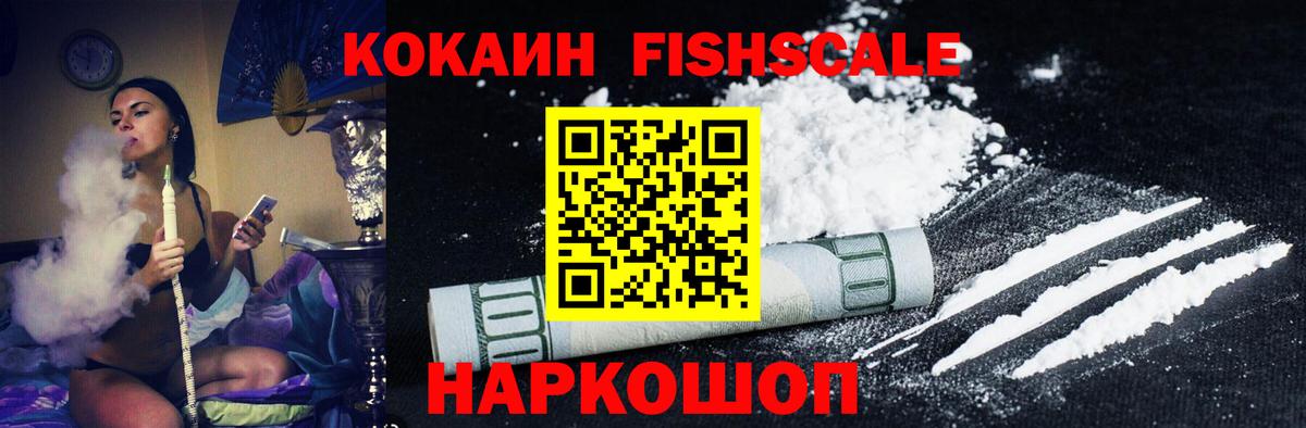 КОКАИН Fish Scale  Cocaine  Новотроицк  Вход с VPN  COCAIN Эквадор 