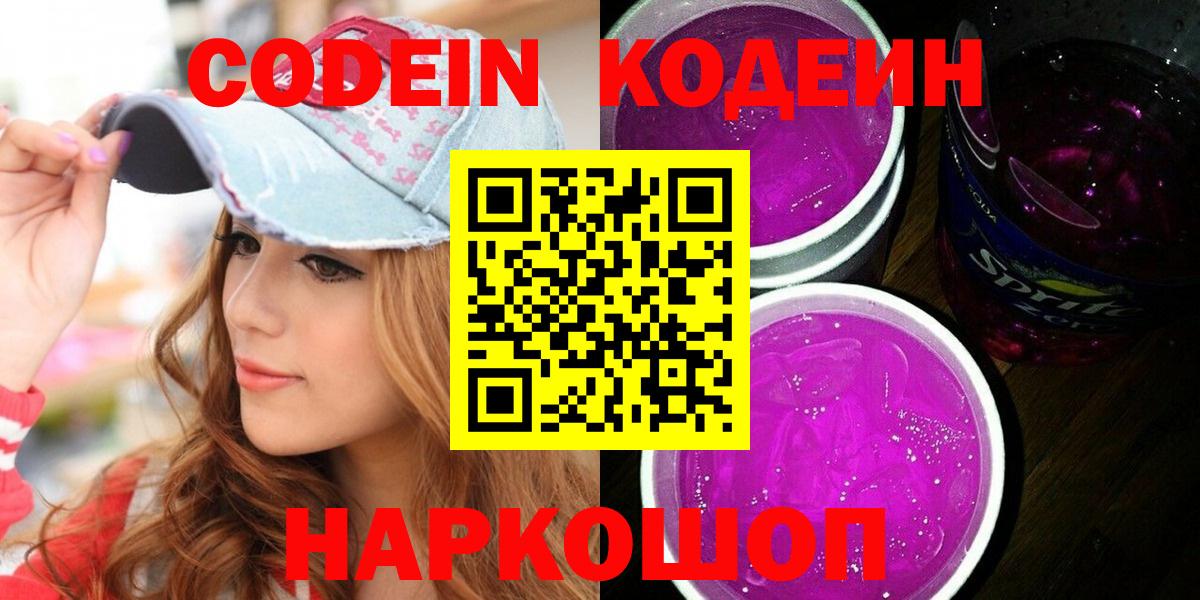 Кодеиновый сироп Lean напиток Lean (лин)  Codein Purple Drank  Новотроицк  Вход с VPN 